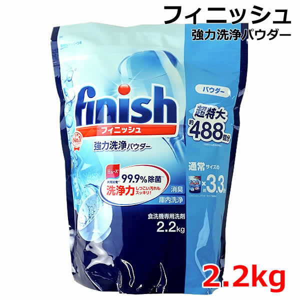 【送料無料】フィニッシュ 食洗機用洗剤 パウダー 2.2kg 大容量 重曹配合 超特大 約488回分 強力洗浄 消臭 庫内洗浄 食器洗浄機用 食洗機専用 粉末