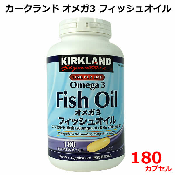【送料無料】カークランド オメガ3 フィッシュオイル 180カプセル 約6ヶ月分 EPA DHA サプリメント 180粒 Kirkland Signature Fish Oil Omega3 精製魚油