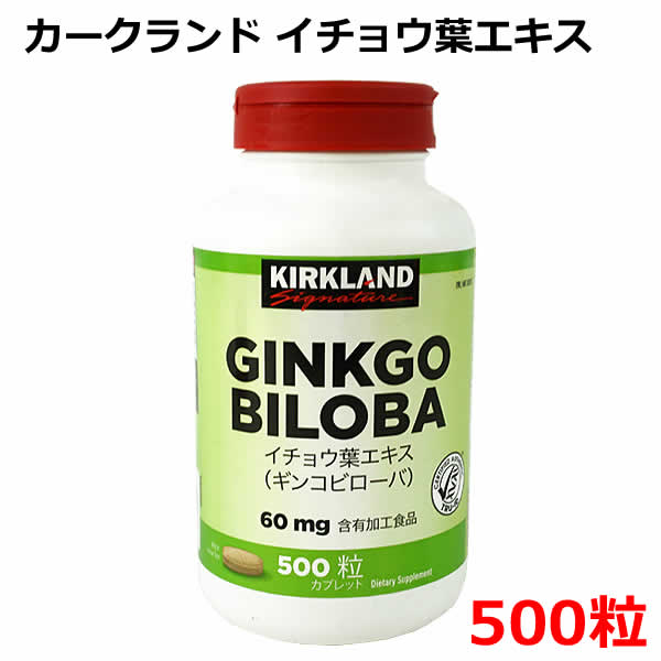 【送料無料】カークランドシグネチャーイチョウ葉エキス 500粒 KIRKLAND Sigunature GINKGO BILOBA 60mg 500 TRU-ID認証取得 血液の流れを改善し、記憶力の低下を予防するといわれている イチョウ葉...