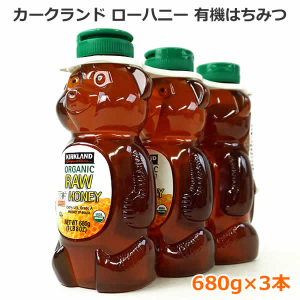 【送料無料】カークランド オーガニックローハニー 有機はちみつ 680g×3本 ※賞味期限2025年2月24日 1