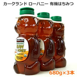 【送料無料】カークランド オーガニックローハニー 有機はちみつ 680g×3本 ※賞味期限2025年2月24日