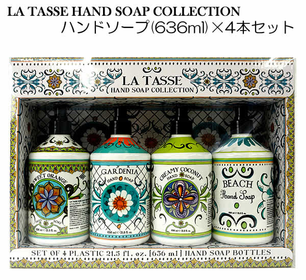 【送料無料】LA TASSE HAND SOAP COLLECTION ハンドソープ(636ml)×4個セット