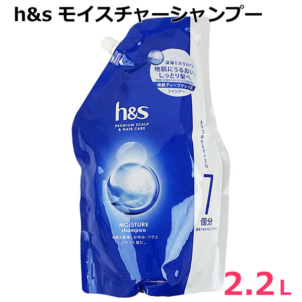【送料無料】h&s モイスチャー シャンプー 2.2L エイチアンドエス 地肌ケア 超特大 大容量 詰め替え つめかえ 詰替のサムネイル