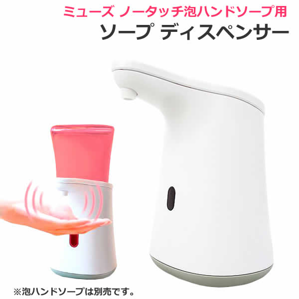 ミューズ ノータッチ泡ハンドソープ用ディスペンサー 本体のみ