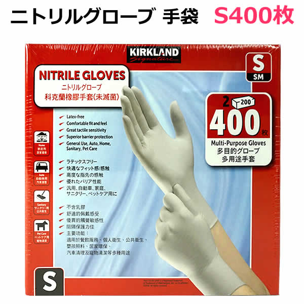 【送料無料】カークランド ニトリルグローブ 手袋 Sサイズ 400枚 ニトリル手袋 使い捨て 200枚×2個セット