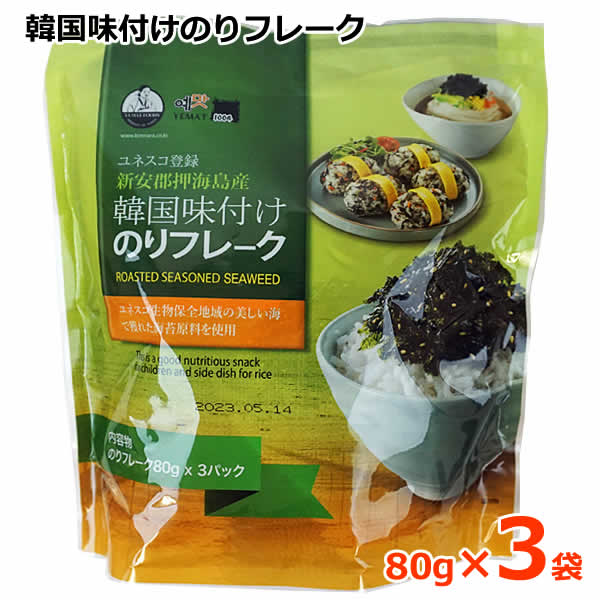 【送料無料】韓国 味付けのり フレーク 80g×3パック イェマッ食品 YEMAT お徳用 3袋入り 80g×3袋 韓国のり フレーク ふりかけ 海苔 賞味期限2023年5月14日