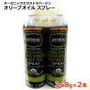 【送料無料】オッタビオ オーガニック エクストラバージンオリーブオイル クッキングスプレー 368g×2本 736g スペイン産 OTTAVIO Extra Virgin Olive Oil オイルスプレー スプレータイプ コストコ