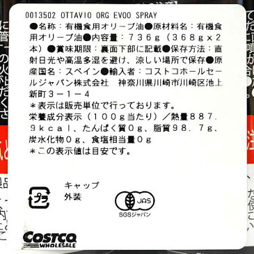 【送料無料】オッタビオ オーガニック エキストラバージンオリーブオイル クッキングスプレー 368g×2本 736g スペイン産 OTTAVIO Extra Virgin Olive Oil オイルスプレー スプレータイプ コストコ