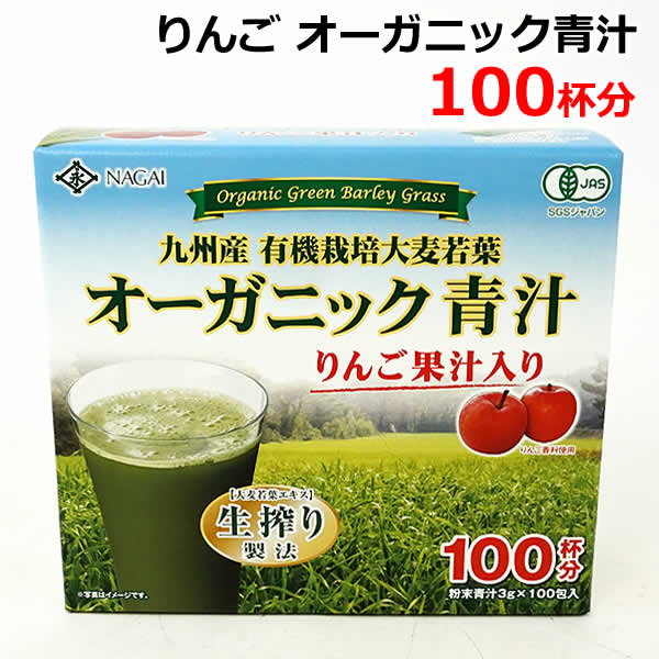 【送料無料】永井海苔 オーガニック青汁 りんご果汁入り 100杯分 スティックタイプ 粉末青汁3g 100杯分 有機麦類若葉加工食品 賞味期限2025年10月