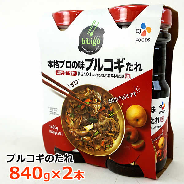 【送料無料】bibigo 本格プロの味 プルコギたれ 840g×2本　ビビゴ 梨プルゴギ 2本セット 韓国 焼肉のたれ 甘口 大容量チャプチェ ※賞味期限2025年1月のサムネイル