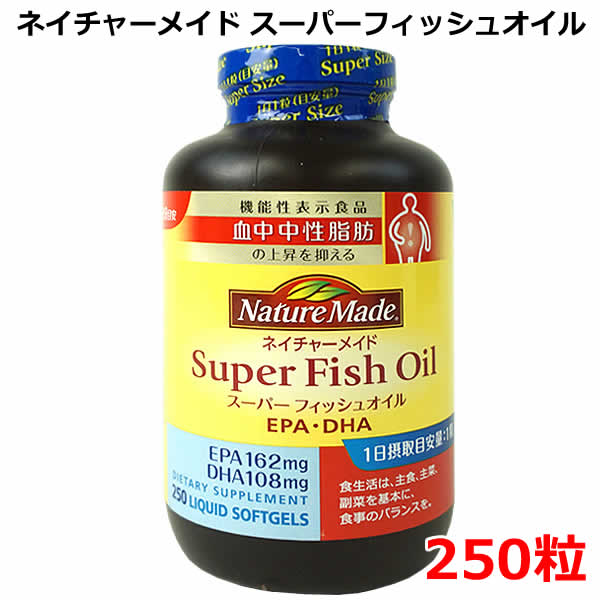 【送料無料】ネイチャーメイド スーパーフィッシュオイル 250粒 NatureMade Super Fish Oil　EPA162mg・DHA108mg 機能性表示食品 血中中性脂肪の上昇を抑える 1日摂取目安量1粒 250日分目安 サプリメントの品質基準が厳しいアメリカで 長年支持されているネイチャーメイドのサプリメントです。 EPA及びDHAはオメガ3系（n-3系）脂肪酸で、 イワシ、アジ、サンマ、サバ、マグロなど青魚に含まれています。 n-3系脂肪酸は生体内で作ることができないため、 生命を維持するために食事から摂取する必要がある必須脂肪酸です。 魚が苦手な方や脂肪の摂りすぎを気にしている方に特におすすめ。 1日1粒なので気軽に摂取していただけます。 着色料、香料、保存料は使用していません。 ■仕様 ■名称：EPA含有精製魚油加工食品 ■原材料名：精製魚油(さばを含む)、ゼラチン/グリセリン、 　 酸化防止剤(V.E:大豆を含む) ■内容量：402.5g(1粒の重量1610mg、1粒中の内容量1200mg)×250粒 ■原産国名：アメリカ ■輸入者：大塚製薬株式会社 ■JANコード：4987035544715 ※原材料をご参照の上、食品アレルギーのある方は 　 お召し上がりにならないでください。 ※商品はモニターによって色合が異なって見える場合がございます。※商品は予告なく仕様やデザイン等が変更される場合があります。 ※多少のパッケージ汚れや傷等はご了承ください。 ※沖縄・離島地域は配送不可です。 もちろん新品未使用品。 この機会をお見逃しなく！