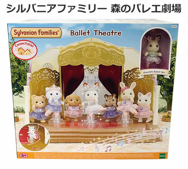 【送料無料】シルバニアファミリー 森のバレエ劇場 90231のサムネイル