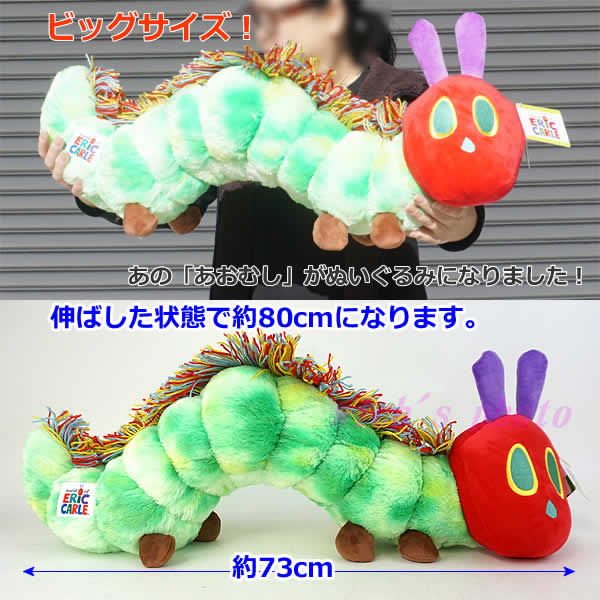 【送料無料】はらぺこあおむし ぬいぐるみ 全長約80cm エリックカール ビッグサイズ キッズ プレゼント誕生日 クリスマス コストコ ERIC CARLE 特大 抱き枕 クッション 大きい