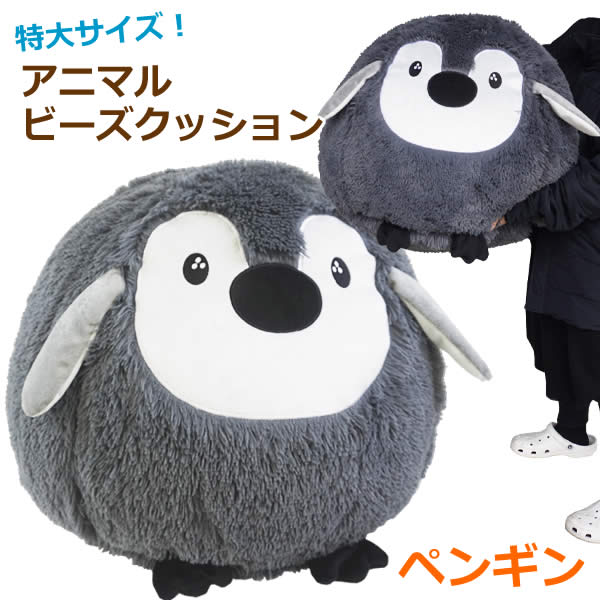 【送料無料】アニマルビーズクッション ペンギン ぺんぎん 特大 大きい ジャンボ 大型 チェア ぬいぐるみ 誕生 クリスマスプレゼント ..