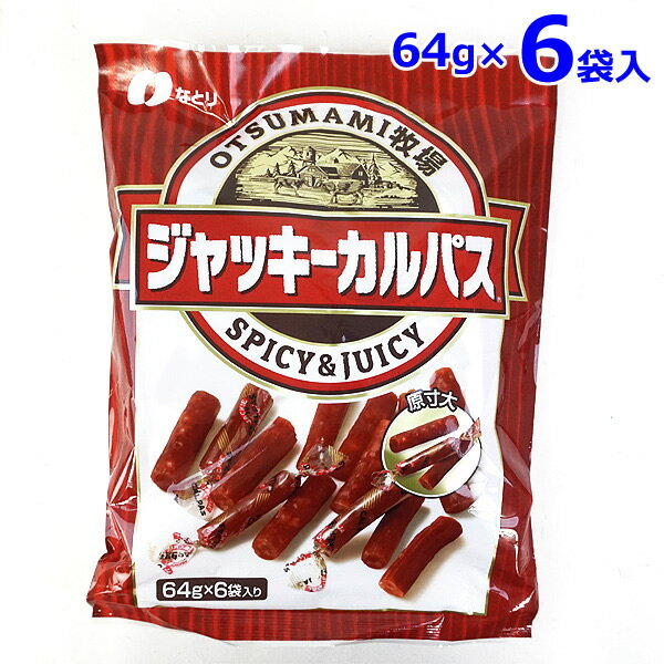 サラミ 【送料無料】なとり ジャッキーカルパス 64g×6袋入り 384g 大容量 お徳用 ドライソーセージ おつまみ おやつ 個包装