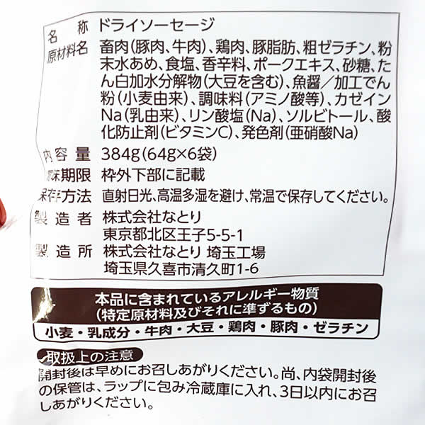 訳あり ※賞味期限2026年4月 【送料無料】なとり ジャッキーカルパス 64g×6袋入り 384g 大容量 お徳用 ドライソーセージ おつまみ おやつ 個包装 wich-10020952 ウイッチ サンプル画像2