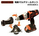 【送料無料】BLACK & DECKER ブラックアンドデッカー 電動 マルチツールキット EVO183C1 ドリルドライバー丸ノコ マルチのこぎり 18V multi EVO コードレス 工具 電動ドリル 電動ドライバー 電動のこぎり 丸のこ ジグソー
