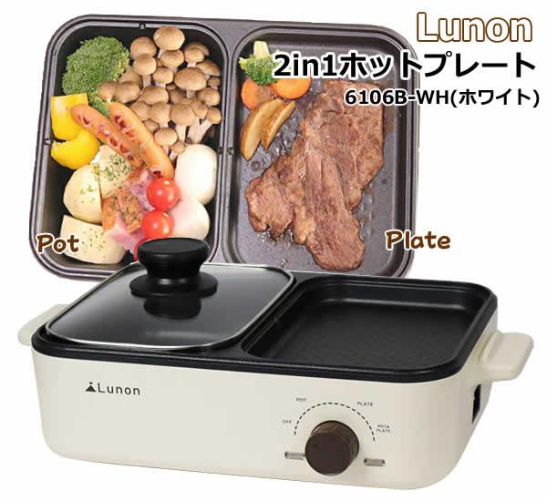 Lunon 2in1 ホットプレート 6106B-WH ホワイト 深鍋プレート 平面プレート 煮る 焼く 鍋付きホットプレート卓上プレート グリルプレート コンパクトサイズ ホームパーティー サーモスタット機能 キッチン家電