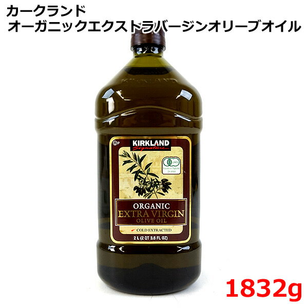 【送料無料】カークランド オーガニック エクストラバージン オリーブオイル 1832g KIRKLAND Signature ORGANIC EXTRA VIRGIN OLIVE OIL 2L エキストラバージン オリーブ油 コストコ