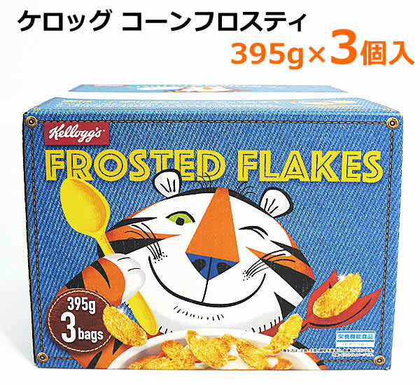 【送料無料】ケロッグ コーンフロスティ 395g×3個 1185g 朝食　シリアル コーンフレーク ビタミンB1 業務用 大容量 お徳用 ※賞味期限2026年2月
