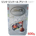 リンツ トリュフチョコレート 【送料無料】リンツ リンドール アソート 600g シルバー チョコレート 4種類 LINDT LINDOR ASSORTED ミルク ミルク＆ホワイト ピスタチオ エクストラダーク トリュフチョコ 大容量 バレンタインデー ホワイトデー ギフト スイーツ お菓子 個包装 小分け コストコ