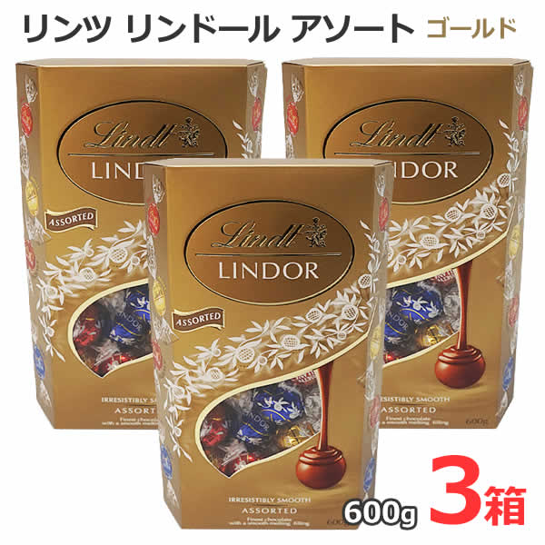 【送料無料】リンツ リンドール アソート 600g ゴールド 【3箱セット】 チョコレート 4種類 LINDT LINDOR ASSORTED ミルク ダーク ホワイト ヘーゼルナッツ トリュフチョコ 大容量 バレンタインデー ホワイトデー ギフト スイーツ お菓子 個包装 小分け コストコ