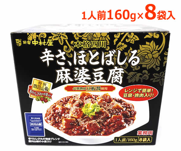 【送料無料】新宿中村屋 辛さ、ほとばしる麻婆豆腐 160g×8袋入 業務用 電子レンジ 湯せん レトルト 本格四川 中華 昼食 夕食のサムネイル