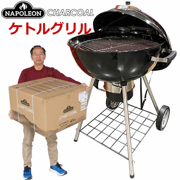 NAPOLEON ナポレオン チャコール ケトルグリル BBQグリル 大型バーベキューコンロ Kettle Grill アウトドア キャンプ バーベキュー