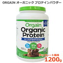 【送料無料】ORGAIN スーパーフード入り オーガニック プロテインパウダー チョコレート風味 1200g 植物性タンパク質 USDA認証 グルテンフリー ヴィーガン