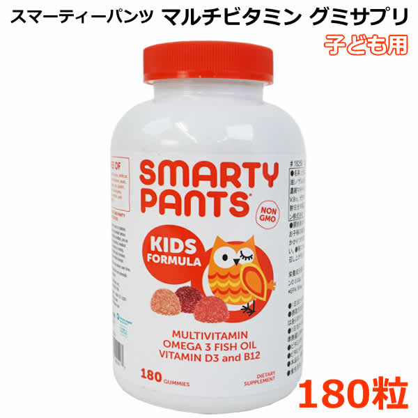 【送料無料】SmartyPants スマーティーパンツ グミサプリ マルチビタミン 180粒 子ども用 サプリメント 栄養機能食品 ビタミンD3 ビタミンB12 オメガ3フィッシュオイル コストコ