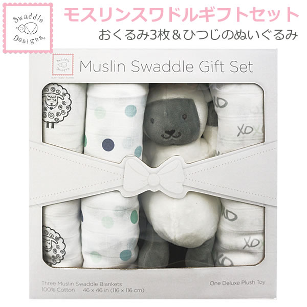 【送料無料】Swaddle Designs スワドルデザインズ おくるみ 3枚＋ひつじのぬいぐるみ モスリン スワドル ギフトセット 羊のぬいぐるみ ブランケット モスリンコットン ベビー 赤ちゃん 出産祝い プレゼント ギフト コストコ