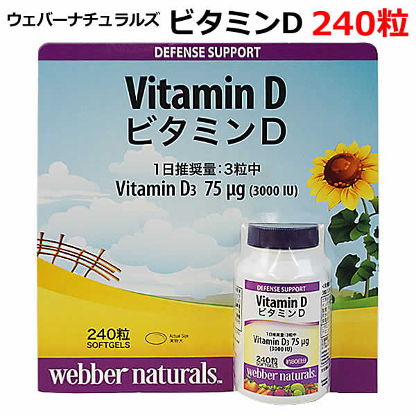 【送料無料】ウェバーナチュラルズ ビタミンD 240粒 栄養補助食品 webber naturals サプリメント 3粒3000IU アマニ油配合