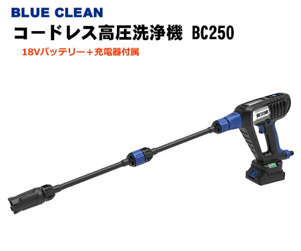 【送料無料】コードレス 高圧洗浄機 AR BLUE CLEAN BC250 水道直結 自吸式対応 モバイル高圧洗浄機 充電式 電源不要 軽量 コンパクト アノビリバベリー 洗車 自動車 バイク 壁 床 掃除 ベラン…