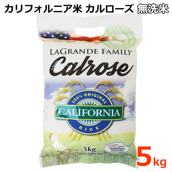 【送料無料】カリフォルニア米 カルローズ 無洗米 5kg アメリカ産 精米 LAGRANDE FAMILY Calrose コストコ