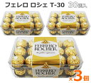 フェレロ ロシェ ナッツチョコレート 【送料無料】フェレロ ロシェ T-30 30個入 【3個セット】 375g 個包装 スイーツ チョコレート 30粒 お菓子 FERRERO ROCHER ヘーゼルナッツ イタリア バレンタイン ギフト