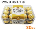 【送料無料】フェレロ ロシェ T-30 30個入 375g 個包装 スイーツ チョコレート 30粒 お菓子 FERRERO ROCHER ヘーゼルナッツ イタリア バレンタイン ギフト