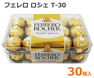 【送料無料】フェレロ ロシェ T-30 30個入 375g 個包装 スイーツ チョコレート 30粒 お菓子 FERRERO ROCHER ヘーゼルナッツ イタリア バレンタイン ギフト