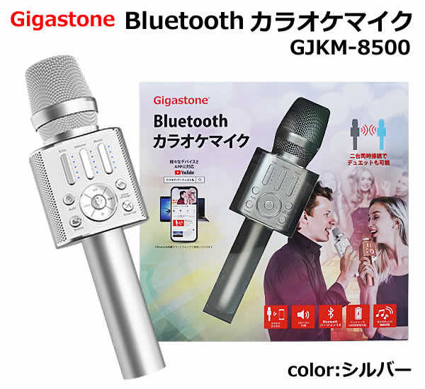 カラオケ 【送料無料】Gigastone Bluetooth カラオケマイク GJKM-8500SL シルバー ワイヤレスマイク 無線 ボイスチェンジ ボーカルカット デュエット 家庭用 ギガストーン