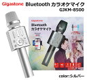 【送料無料】Gigastone Bluetooth カラオケマイク GJKM-8500SL シルバー ワイヤレスマイク 無線 ボイスチェンジ ボーカルカット デュエット 家庭用 ギガストーン