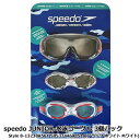 【送料無料】speedo ジュニア 水泳ゴーグル3個パック ITEM#1426326 Style 8-13238A561 5053744648514(ブラック ホワイト ホワイト) 子供用 ゴーグル スイミング 水中メガネ 6-14歳 3個セット 海 プール 子ども用 コストコ