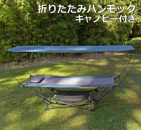 【送料無料】マックスポーツ 折りたたみ ハンモック キャノピー付き フォールディングハンモック ポー ...