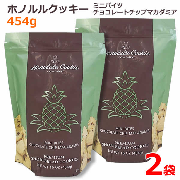 【送料無料】ホノルルクッキー ミニバイツ チョコレートチップマカダミア 454g 【2袋セット】 チョコチップマカダミア チョコチップクッキー ハワイ パイナップル 焼き菓子 お菓子 コストコ バレンタイン ※賞味期限2024年12月20日