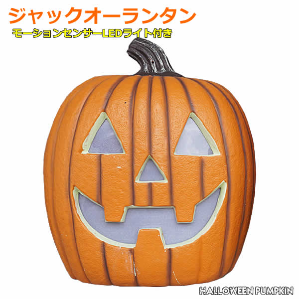 【送料無料】特大約53cm ハロウィン ジャックオーランタン モーションセンサー LEDライト付き カボチャ かぼちゃ パンプキン ジャックオランタン ビッグサイズ ディスプレイ 大型 飾り 装飾 置物 デコレーション タイマー付き サウンド付き コストコ