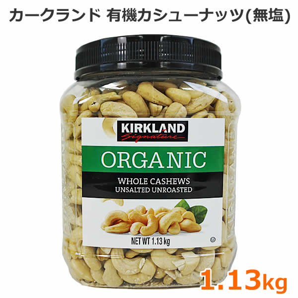 【送料無料】カークランド 有機 カシューナッツ 無塩 1.13kg 大容量 オーガニック アンソルト おつまみ お菓子 KIRKLAND Signature ORGANIC WHOLE CASHEWS コストコのサムネイル