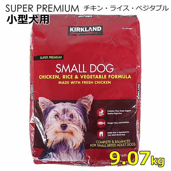 【送料無料】カークランドシグネチャー スーパープレミアム ドッグフード 小型犬用 9.07kg チキン ライス ベジタブル 小型成犬用 犬のえさ 犬のエサ 犬の餌 ドライフード 大容量 KIRKLAND Sigunature コストコ