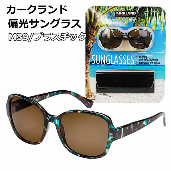 【送料無料】カークランドシグネチャー 偏光 サングラス M39 (プラスチック) ケース付 KIRKLAND Signature SUNGLASSES Polarized 軽量 コストコのサムネイル