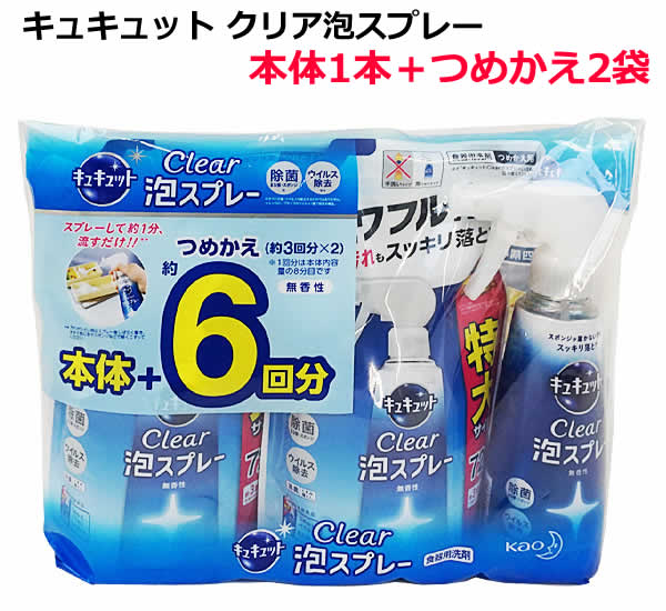 【送料無料】花王 キュキュット クリア泡スプレー 無香性 【本体1本＋つめかえ2袋セット】 本体＋詰替6回分 セット 詰め替え Clear泡スプレー 食器用洗剤 大容量のサムネイル