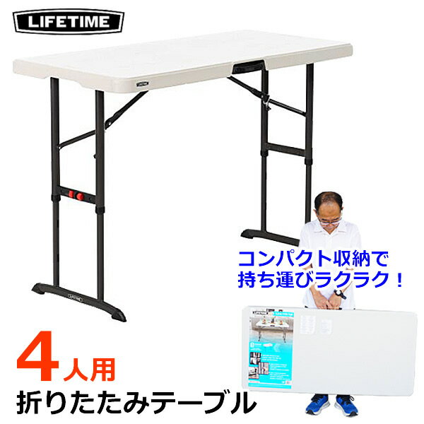 【大型商品】LIFETIME 折りたたみ テーブル 4人用 4ft 1.2m 折り畳み式 机 4人掛け 高さ調節可能 3段階 ポータブル アウトドア キャンプ BBQ レジャー ライフタイム コストコ