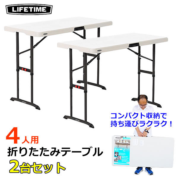 【大型商品】LIFETIME 折りたたみ テーブル 4人用 4ft 1.2m 【2台セット】 折り畳み式 机 4人掛け 高さ調節可能 3段階 ポータブル アウトドア キャンプ BBQ レジャー ライフタイム コストコ