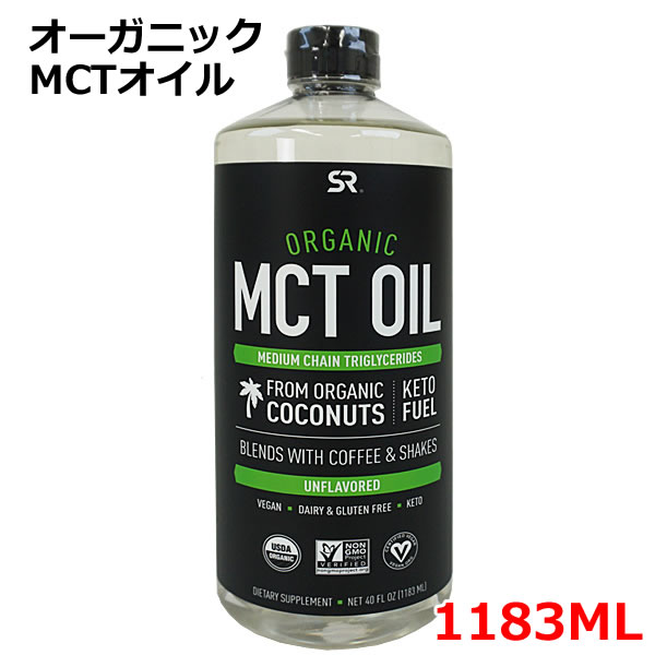 オーガニック MCTオイル ココナッツオイル 1183mL 有機ココナッツ スポーツリサーチ 中鎖脂肪酸油 c8 カプリル酸 1106g コストコ